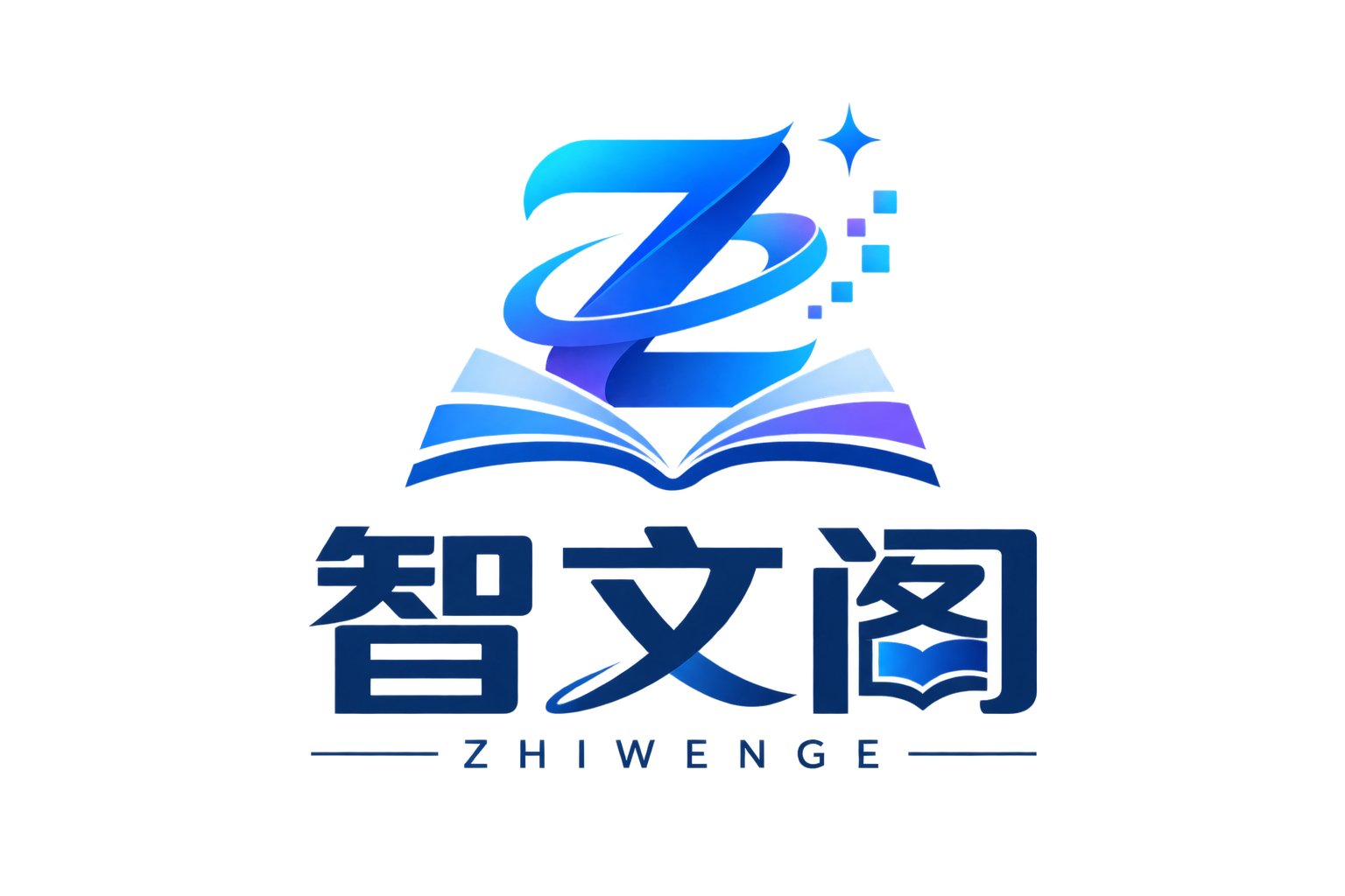 智文阁